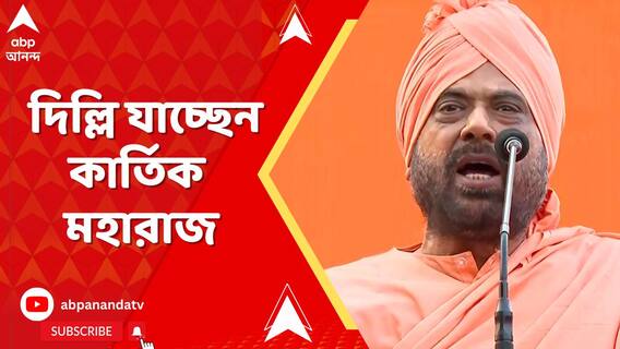 অশান্ত মুর্শিদাবাদ, জঙ্গিপুরের পরিস্থিতি জানাতে দিল্লি যাচ্ছেন কার্তিক মহারাজ