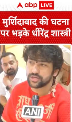 Breaking News: Dhirendra Shastri Reacts Angrily to Murshidabad Incident | ABP NEWS