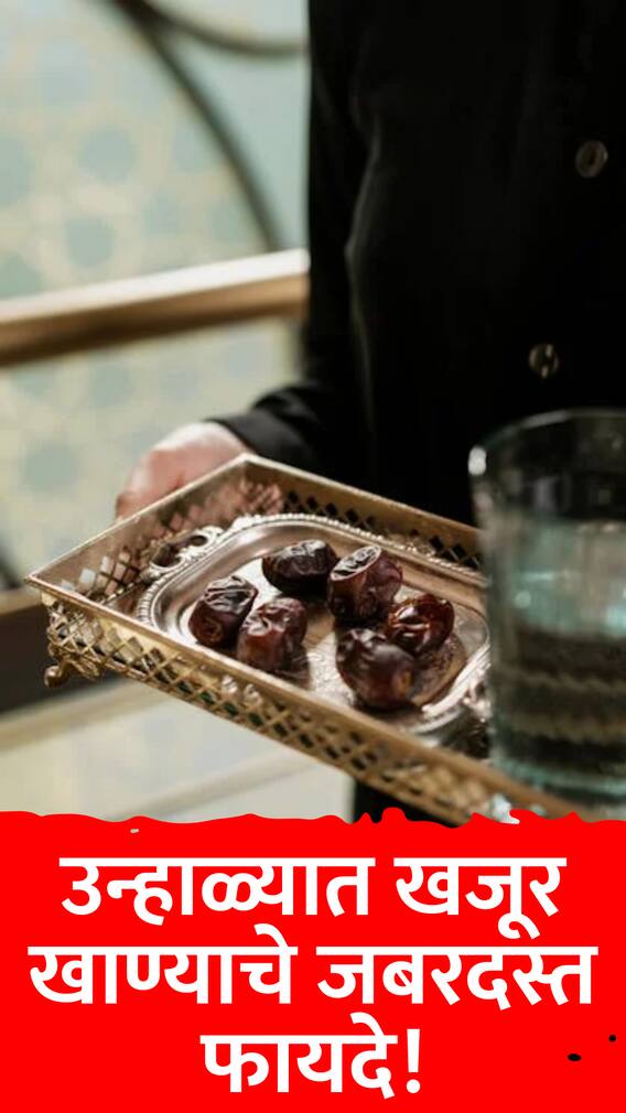 उन्हाळ्यात खजूर खाण्याचे '7' जबरदस्त फायदे