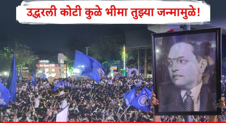 Ambedkar Jayanti 2025: महामानव डॉ. बाबासाहेब आंबेडकर यांची आज (14 एप्रिल)  जयंती असून देशभरात मध्यरात्रीपासूनच मोठ्या उत्साहात महामानवाला वंदन करण्यासाठी रस्त्यावर उतरल्याचे बघायला मिळाले.