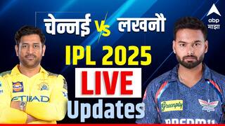 LSG vs CSK IPL 2025 : धोनीच्या तुफानी फलंदाजीच्या जोरावर चेन्नईचा विजय, लखनौचा त्यांच्याच घरच्या मैदानावर 5 गडी राखून पराभव