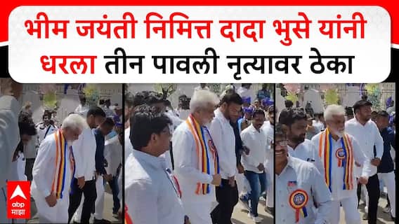 Dada Bhuse Dance Nashik : भीम जयंतीनिमित्त दादा भुसे यांनी धरला तीन पावली नृत्यावर ठेका