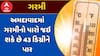 Gujarat Heatwave : અમદાવાદમાં ગરમીનો પારો જઇ શકે છે 43 ડિગ્રીને પાર, જુઓ હવામાન વિભાગની આગાહી