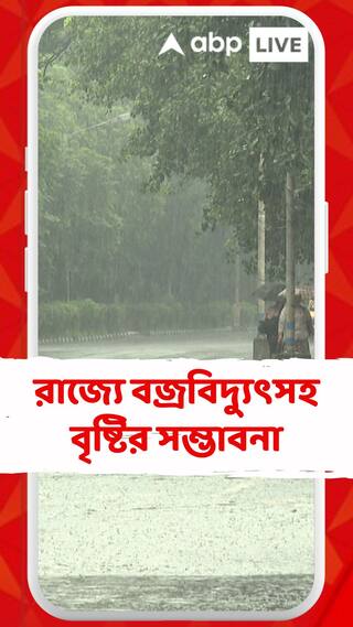আজ রাজ্যে বজ্রবিদ্যুৎসহ হালকা থেকে মাঝারি বৃষ্টির সম্ভাবনা