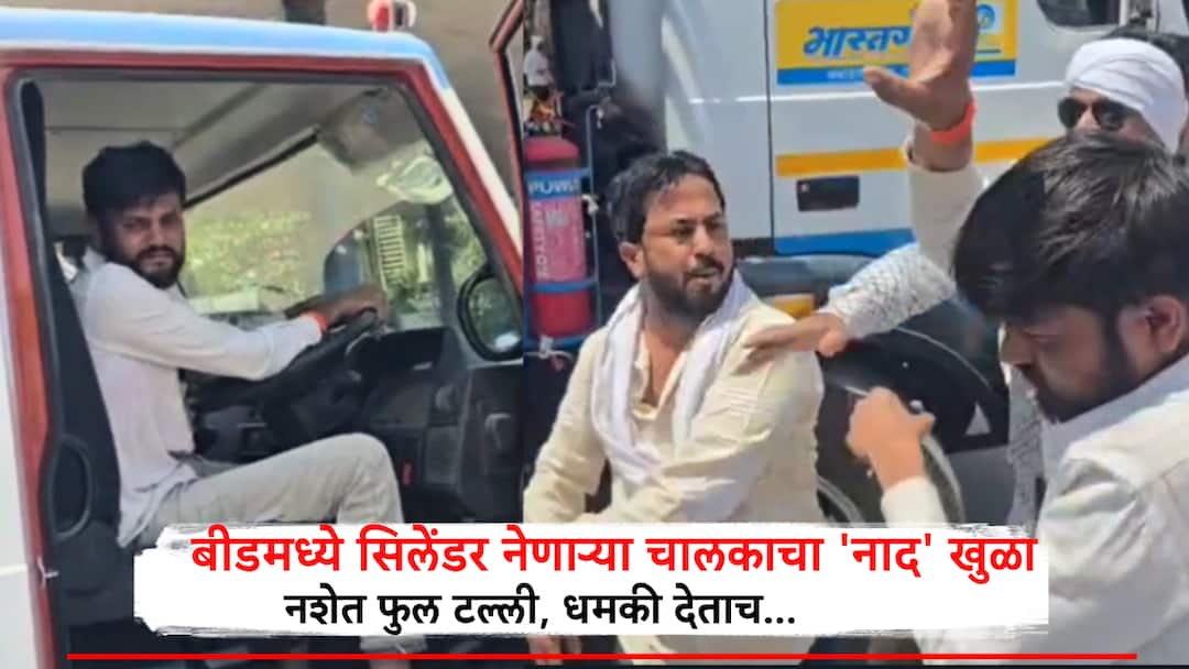 Beed Drunk Driver Transporting Gas Cylinders Threatens Crowd Beaten by Locals 'नाद' खुळा... बीडमध्ये गॅस सिलेंडरचा गाडीचालक फुल टल्ली, 4-5 जणांना उडवण्याची धमकी; जमावाने बदडलं