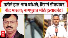 Nagpur Crime : पतीनं हात-पाय बांधले, दिरानं डोक्यावर रॉड मारला; नागपुरात मोठं हत्याकांड!