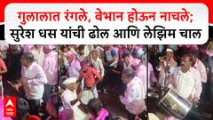 Suresh Dhas Dance : यात्रा उत्सवात आमदार सुरेश धस यांचा रांगडा अंदाज Ambedkar Jayanti 2025