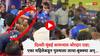Video Viral : दिल्ली-मुंबई सामन्यात जोरदार राडा; एका महिलेकडून पुरुषाला लाथा-बुक्क्या, केस ओढत मारहाण...