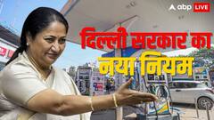 दिल्ली सरकार का बड़ा फैसला, पेट्रोल पंप पर इन वाहनों को नहीं मिलेगा फ्यूल, लागू होगा ये नया नियम