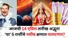 Lucky Zodiac Sign: आजची 14 एप्रिल तारीख अद्भूत! 'या' 5 राशींचे नशीब क्षणात पालटणार, हातात खेळेल पैसा, नोकरीत पगारवाढ, श्रीमंतीचे संकेत