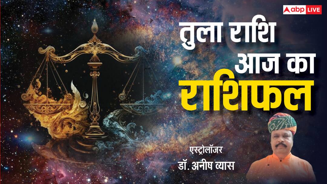 Libra Horoscope 15 April 2025 Aaj Ka Tula Rashifal Prediction will benefit from their startups and love relationships will become closer Aaj Ka Tula Rashifal: तुला राशि वालों के स्टार्टअप से लाभ प्रेम संबंधों में आएगी नजदीकी,पढ़ें राशिफल
