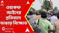 Bhangar News: ওয়াকফ আইনের প্রতিবাদে ভাঙড়ে বিক্ষোভ, বাসন্তী হাইওয়েতে বিক্ষোভকারীদের আটকাল পুলিশ