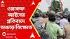 Bhangar News: ওয়াকফ আইনের প্রতিবাদে ভাঙড়ে বিক্ষোভ, বাসন্তী হাইওয়েতে বিক্ষোভকারীদের আটকাল পুলিশ