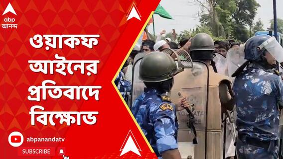 বাসন্তী হাইওয়েতে ওয়াকফ আইনের প্রতিবাদে বিক্ষোভ, উত্তেজনা