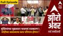 Zero Hour | मुस्लिमांच्या मुद्यावरुन भाजपचं राजकारण?; मोदींच्या वक्तव्याचा काय परिणाम होणार?