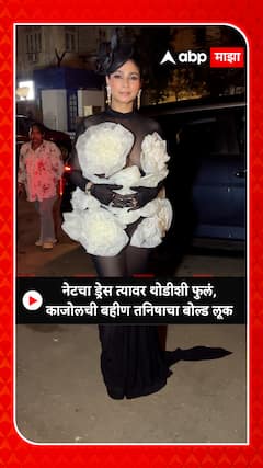 Tanishaa Mukerji : नेटचा ड्रेस त्यावर थोडीशी फुलं,काजोलची बहीण तनिषाचा बोल्ड लूक