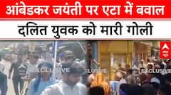 UP Breaking: आंबेडकर जयंती पर एटा में बवाल, दलित युवक को मारी गोली | Ambedkar Jayanti | ABP News