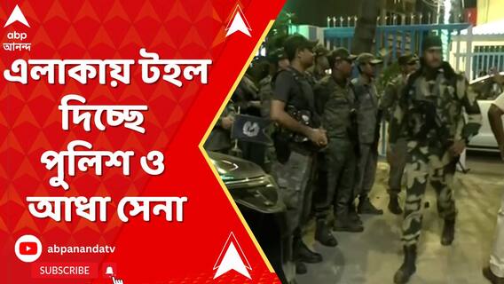 সুতি, সামশেরগঞ্জের বিভিন্ন এলাকায় টহল দিচ্ছে পুলিশ ও আধা সেনা