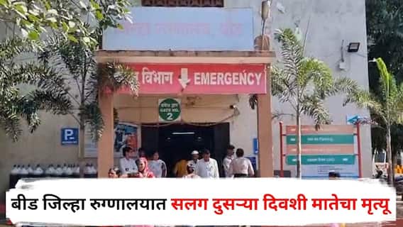 Beed News : गोंडस चिमुकल्याला जन्म देऊन आईने सोडले प्राण, पुण्यानंतर बीड जिल्हा रुग्णालयात मातेचा मृत्यू, नेमकं चाललंय तरी काय?