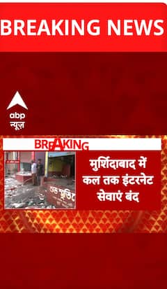 Breaking News: Internet Services to Remain Suspended in Murshidabad Until Tomorrow | ABP NEWS