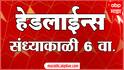 ABP Majha Marathi News Headlines 06 PM TOP Headlines 26 April 2025