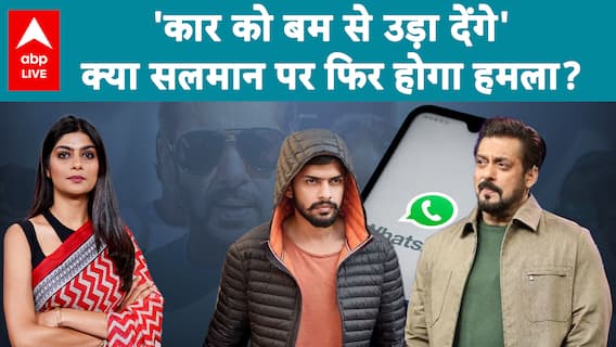 'कार को बम से उड़ा देंगे'... क्या सलमान पर फिर होगा हमला?