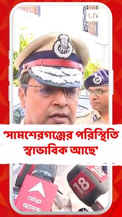 'সামশেরগঞ্জের পরিস্থিতি স্বাভাবিক আছে’, নিয়ন্ত্রণে রয়েছে', বললেন সুপ্রতীম সরকার