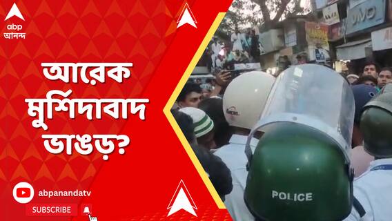 জঙ্গিপুর, আমতলার পর ভাঙড়ে আক্রান্ত পুলিশ, অবরুদ্ধ ঘটকপুকুর