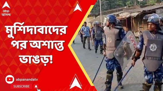 মুর্শিদাবাদের পর অশান্ত ভাঙড়! প্রথমে ইট বৃষ্টি, পুলিশের ৫টি বাইকে আগুন