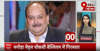 Breaking News: Mehul Choksi Arrested in Belgium,  Key Development in PNB Scam Case | ABP NEWS
