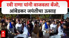 Amravati Ravi Rana : रवी राणा यांनी वाजवला बँजो, आंबेडकर जयंतीचा उत्साह Ambedkar Jayanti