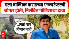 Walmik Karad News : मला वाल्मिक कराडच्या एन्काऊंटरची ऑफर होती, रणजीत कासलेंचा दावा