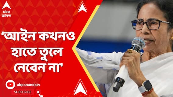 আইন কখনও হাতে তুলে নেবেন না, কারও কথায় প্ররোচিত হবেন না: মমতা