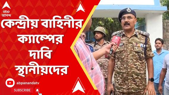 দিকে দিকে কেন্দ্রীয় বাহিনীর ক্যাম্পের দাবি স্থানীয় বাসিন্দাদের