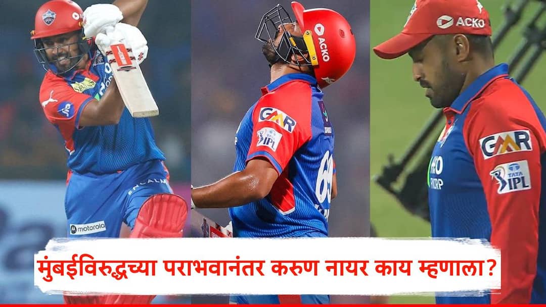 Karun Nair MI vs DC IPL 2025 Karun Nair sad after the defeat against mumbai indians Karun Nair MI vs DC IPL 2025: 1076 दिवसांनी संधी, दमदार खेळी, पण सामन्यानंतर निराश अन् हळहळ; पराभवानंतर करुण नायर म्हणाला....