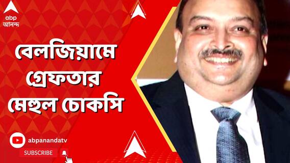 '১৩ হাজার কোটি টাকার ঋণ খেলাপি', বেলজিয়ামে গ্রেফতার মেহুল চোকসি