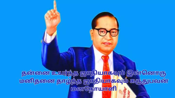 நவீன இந்தியாவை மறுவடிவமைத்த தொலைநோக்குத் தலைவருக்கு அஞ்சலி செலுத்துவோம். அம்பேத்கர் ஜெயந்தி வாழ்த்துக்கள்!