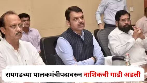 Nashik & Raigad Guardian Minister : रायगडच्या पालकमंत्रीपदावरुन नाशिकची गाडी अडली; अमित शाहांच्या दौऱ्यानंतर समोर आली मोठी अपडेट