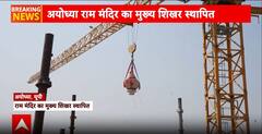 Ayodhya Ram Mandir: वैदिक मंत्रों के साथ राम मंदिर के मुख्य शिखर की स्थापना | ABP News