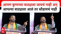 Jaykumar Gore Solapur : आपण कुणाच्या वाट्याला जायचं नाही अन् आपल्या वाट्याला आलं तर सोडायचं नाही