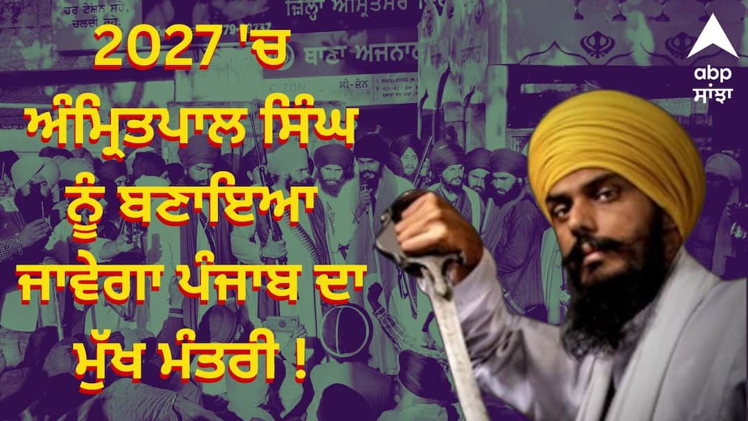Amritpal Singh will be made the Chief Minister of Punjab in 2027 2027 'ਚ ਅੰਮ੍ਰਿਤਪਾਲ ਸਿੰਘ ਨੂੰ ਬਣਾਇਆ ਜਾਵੇਗਾ ਪੰਜਾਬ ਦਾ ਮੁੱਖ ਮੰਤਰੀ ! ਭਾਰੀ ਇਕੱਠ 'ਚ MP ਨੇ ਕੀਤਾ ਐਲਾਨ ਤਾਂ ਗੂੰਜੇ ਜੈਕਾਰਿਆ ਨੇ ਲਾਈ ਮੋਹਰ !