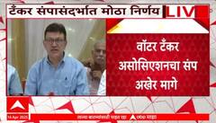 Tanker Association PC | टँकर असोसिएशचा संप मागे घेण्याची घोषणा, मुंबईकरांना दिलासा ABP Majha