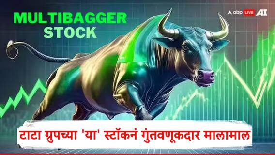 Tata Stock : टाटा ग्रुपच्या 'या' कंपनीच्या स्टॉकनं 5 वर्षात दिला 800 टक्के परतावा,गुंतवणूकादार मालामाल, लाभांश लवकरच जाहीर होणार