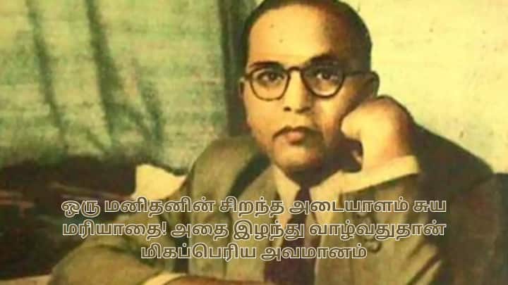 டாக்டர் அம்பேத்கரின் போதனைகள் சாதி மற்றும் சமத்துவமின்மையின் அனைத்து தடைகளையும் உடைக்க நம்மை ஊக்குவிக்கட்டும்.