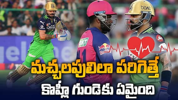 Virat Kohli Heart Beat Checking | RR vs RCB మ్యాచులో గుండె పట్టుకున్న కొహ్లీ