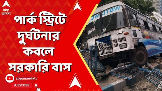 কলকাতায় ফের বাস দুর্ঘটনা। নিয়ন্ত্রণ হারিয়ে পার্ক স্ট্রিটে ডিভাইডারের উপর চলন্ত বাস