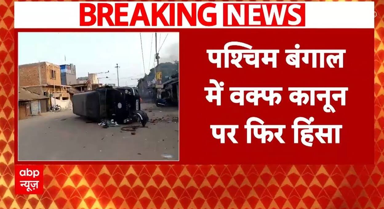 Waqf Law Protest : पश्चिम बंगाल में वक्फ कानून पर फिर हिंसा, दक्षिण 24 परगना में बवाल
