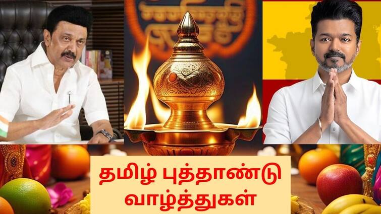 Tamil Nadu CM Stalin And TVK Leader Vijay Did Not Wish On Tamil New Year 2025 புத்தாண்டு வாழ்த்து சொன்னார்களா? மோடி, ஸ்டாலின், விஜய்