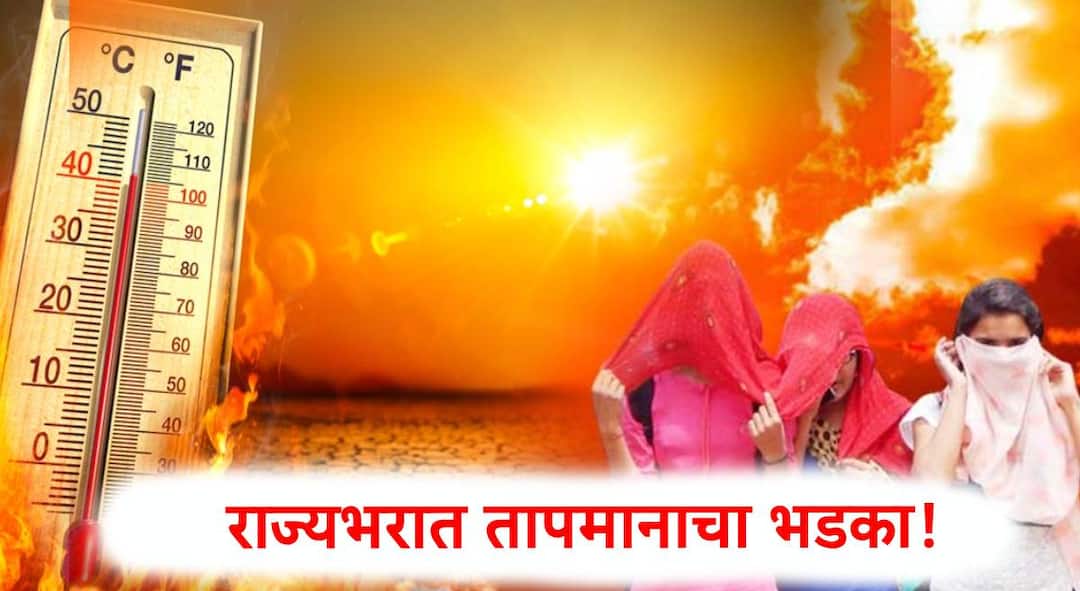 Maharashtra Weather Update: राज्यात उष्णतेचा चटका कायम; मुंबईसह अनेक भागांत पावसाचा इशारा; बदलत्या वातावरणामुळे नागरिक हैराण, IMDचा अंदाज काय? Maharashtra Weather Update Heatwave continues in the state Rain warning issued in many parts including Mumbai by imd Citizens are worried due to weather chang unseasonal rain Maharashtra Weather Update: राज्यात उष्णतेचा चटका कायम; मुंबईसह अनेक भागांत पावसाचा इशारा; बदलत्या वातावरणामुळे नागरिक हैराण, IMDचा अंदाज काय?