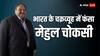 Mehul Choksi: स्विट्जरलैंड भागने की फिराक में था मेहुल चोकसी, भारत के इशारे पर कैसे हुई बेल्जियम में भगोड़े की गिरफ्तारी?
